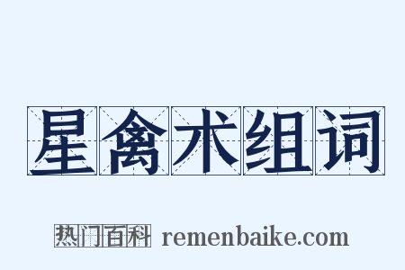 星禽术组词是什么意思的图片